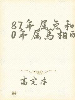 87年属兔和90年属马相配婚姻如何