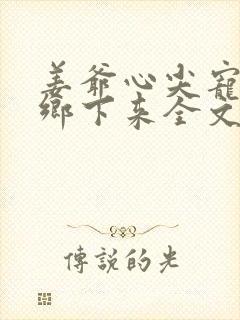 姜爷心尖宠她从乡下来全文