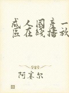 成人国产一区二区在线播放