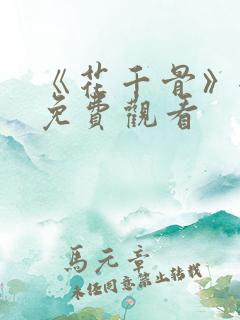 《花千骨》全集免费观看