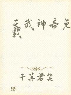 天武神帝免费下载