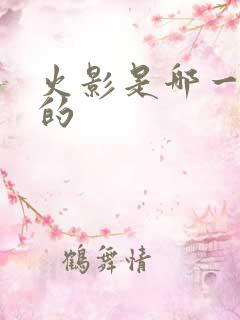 火影是哪一年出的