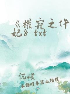 《权宠之仵作医妃》txt