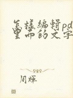 怎样编辑pdf里面的文字