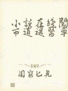 小说在线阅读都市逍遥医尊