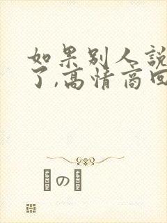 如果别人说辛苦了,高情商回复
