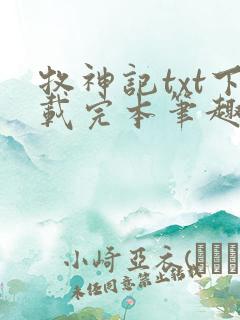牧神记txt下载完本笔趣阁