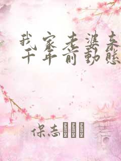 我家老婆来自一千年前动态漫画免费