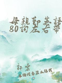 母亲节英语作文80词左右带翻译
