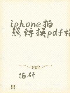 iphone拍照转换pdf格式怎么弄