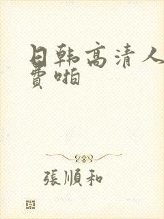 日韩高清人妻免费啪