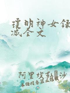 琼明神女录无删减全文