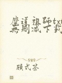 魔道祖师txt无删减下载