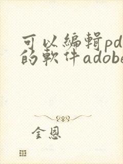 可以编辑pdf的软件adobe