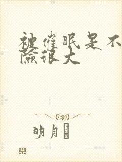 被催眠是不是风险很大