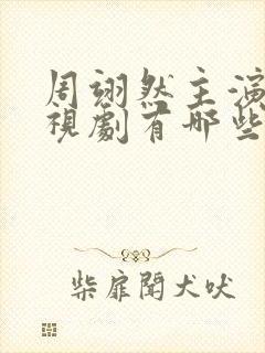 周翊然主演的电视剧有哪些