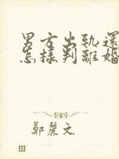男方出轨还家暴怎样判离婚