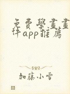 免费学画画的软件app推荐