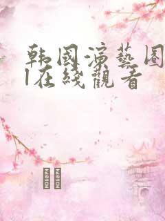 韩国演艺圈vol在线观看