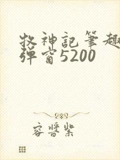 牧神记笔趣阁无弹窗5200