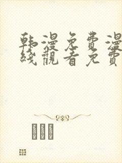 韩漫免费漫画在线观看免费下拉式