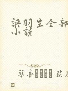 梁羽生全部武侠小说