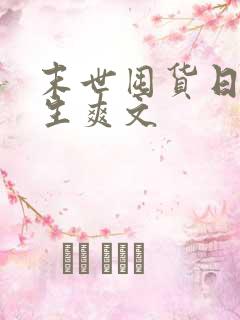 末世囤货日常重生爽文