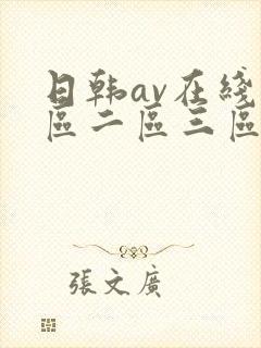 日韩av在线一区二区三区四区