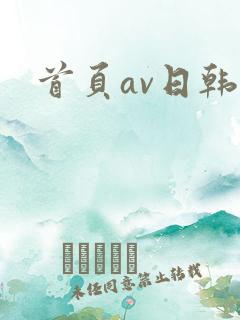 首页av日韩片