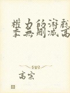权力的游戏第八季无删减高清