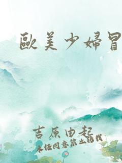 欧美少妇冒白浆
