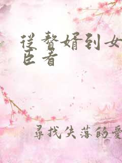 从赘婿到女帝宠臣看