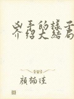 凶手的样子剧情介绍大结局