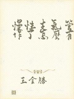 慢性支气管炎发作了怎么有效缓解
