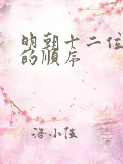 明朝十二位皇帝的顺序
