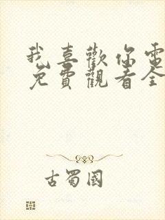 我喜欢你电视剧免费观看全集完整版