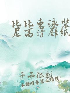 比比东泳装比基尼高清壁纸