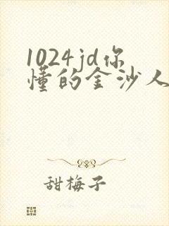 1024jd你懂的金沙人妻