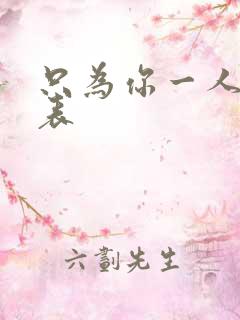 只为你一人演员表
