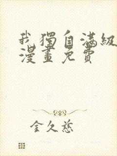我独自满级新手漫画免费