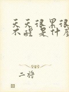 天天很累很困睡不醒 是什么原因