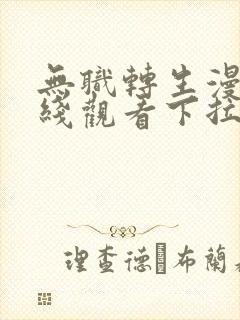 无职转生漫画在线观看下拉式古风