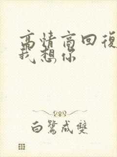 高情商回复老公我想你
