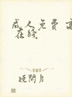 成人免费 高清 在线