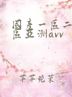 国产一区二区三区亚洲avv