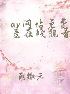 av网站免费国产在线观看
