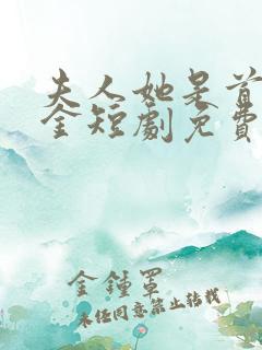 夫人她是首富千金短剧免费观看