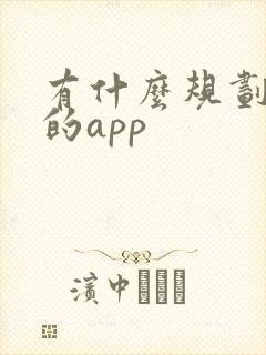 有什么规划路线的app