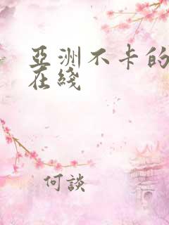 亚洲不卡的av在线