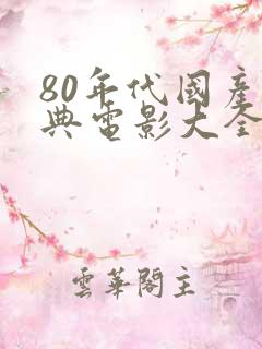 80年代国产经典电影大全